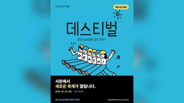 데스티벌 축제 안내 이미지, 2026년 10월 24일 서촌 북성재
