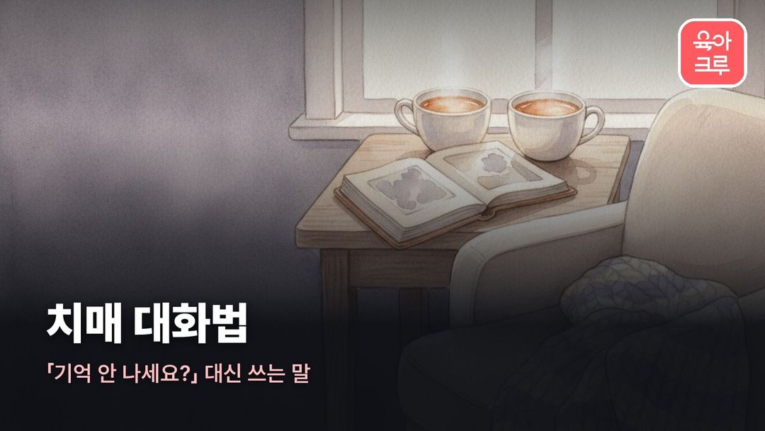 치매 대화법