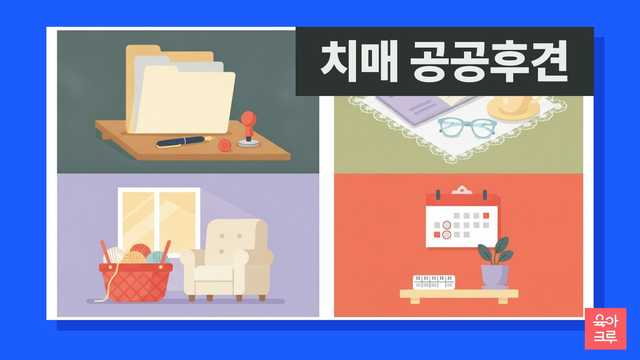 치매 공공후견인 일러스트, 돋보기와 서류철, 통장과 도장, 찻잔과 뜨개질 바구니