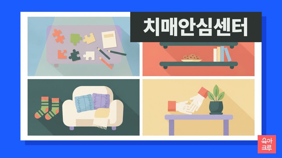 치매안심센터 일러스트, 퍼즐과 색연필 놓인 교실 탁자, 약달력, 찻잔이 있는 가족카페, 미끄럼방지 양말
