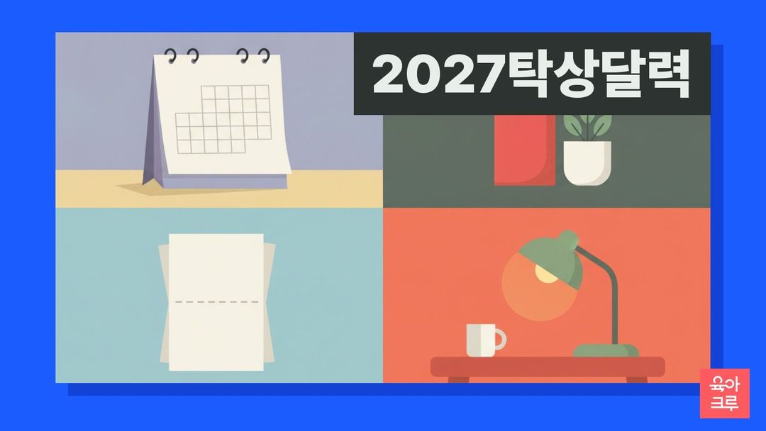 책상 위 삼각형으로 접힌 종이 달력과 연필꽂이, 화분, 색연필이 놓인 일러스트