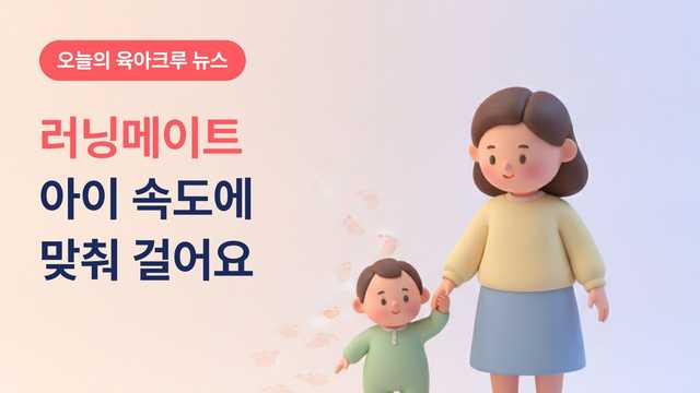 발달이 느린 아이의 러닝메이트! 부모를 위한 안내자료 4천 명이 내려받았어요