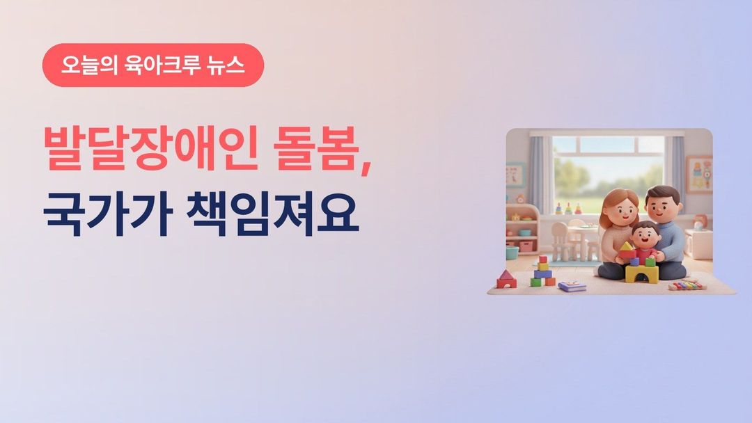 발달장애인 돌봄 국가책임제 추진방안, 2027년 장애아 양육지원 1,320시간·발달재활 11만 6천 명