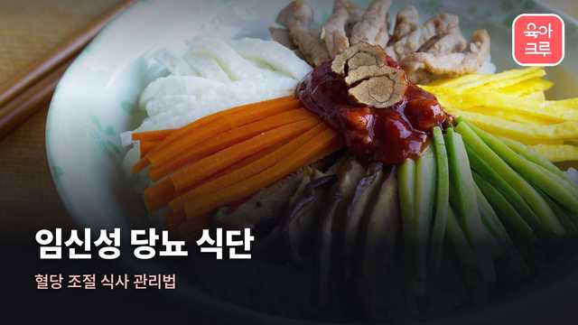 임신성 당뇨 식단