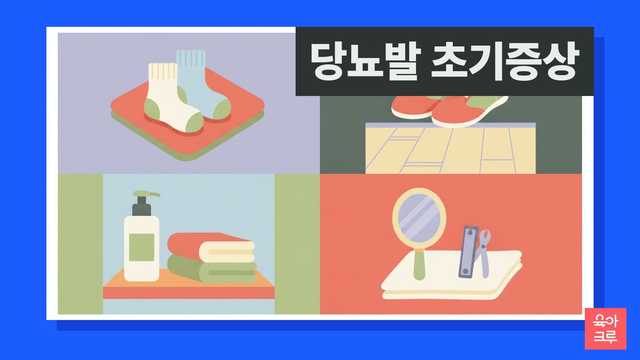 당뇨발 초기증상 일러스트