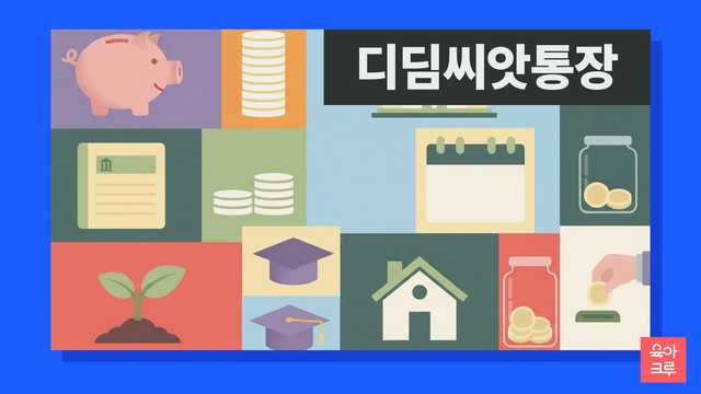 디딤씨앗통장 정부 매칭 적립 안내 그리드 일러스트
