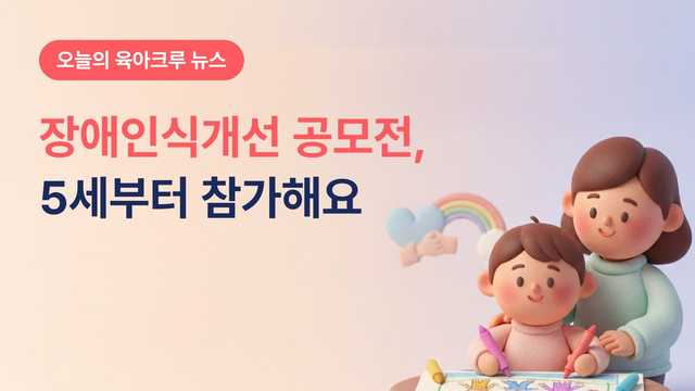 장애인식개선 그림 공모전 5세부터 참가! 8절지 자유형식 접수 안내