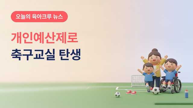 장애인 개인예산제로 생긴 장애아동 축구교실, 바우처 일부를 직접 골라 쓰는 제도와 이용 대상