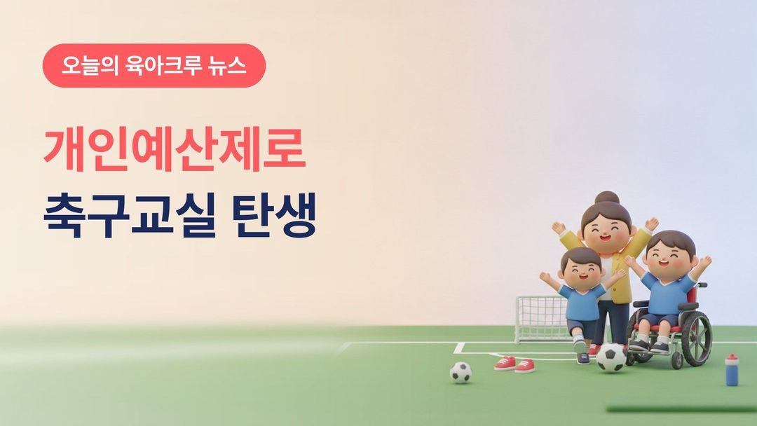 장애인 개인예산제로 생긴 장애아동 축구교실, 바우처 일부를 직접 골라 쓰는 제도와 이용 대상