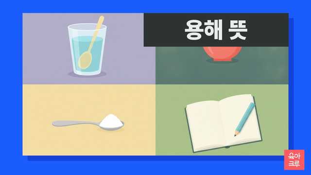 용해 뜻 일러스트, 설탕물 유리컵과 각설탕, 숟가락과 공책