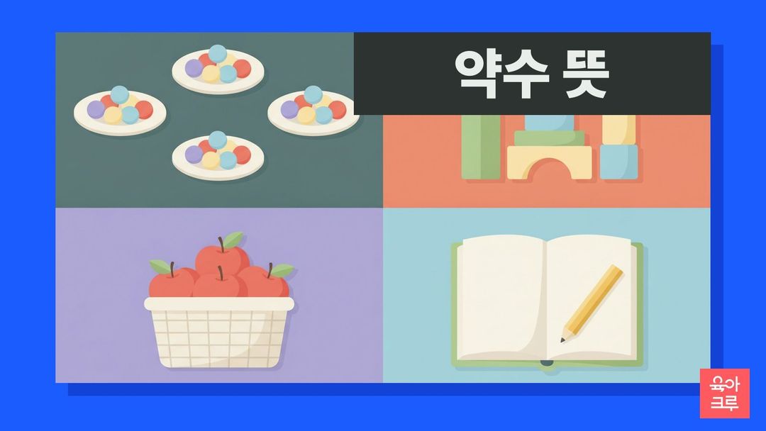 약수 뜻 일러스트, 사탕을 나눠 담은 접시와 블록, 연필과 공책