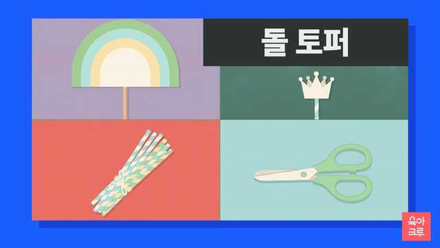 막대에 붙인 무지개 모양 종이 팻말과 왕관 모양 종이 팻말, 종이 빨대 묶음, 끝이 둥근 가위가 칸마다 놓인 일러스트