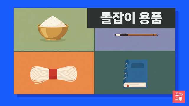 놋그릇에 담긴 쌀, 붓, 빨간 띠로 묶은 실타래, 파란 책이 칸마다 놓인 일러스트