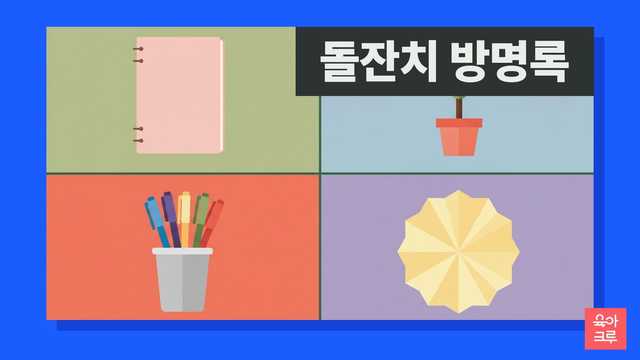 끈으로 묶은 분홍 표지 공책, 화분에 심은 작은 나무, 색연필 통, 노란 종이꽃 장식이 칸마다 놓인 일러스트