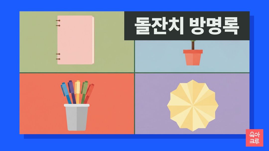 끈으로 묶은 분홍 표지 공책, 화분에 심은 작은 나무, 색연필 통, 노란 종이꽃 장식이 칸마다 놓인 일러스트