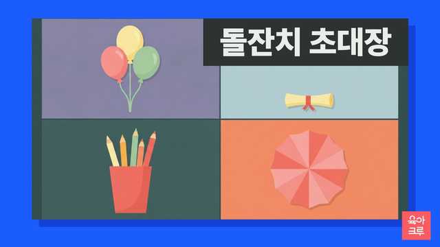 풍선 세 개, 빨간 리본으로 묶은 종이 두루마리, 색연필 통, 분홍 종이꽃 장식이 칸마다 놓인 일러스트