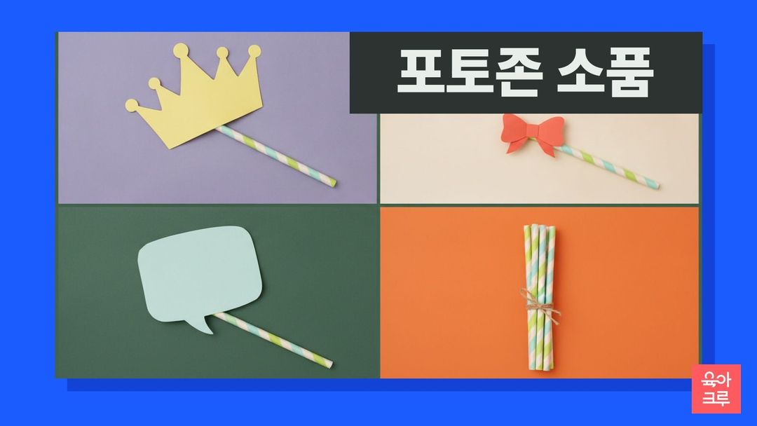 종이 빨대에 붙인 노란 왕관과 빨간 리본, 하늘색 말풍선 종이 소품, 끈으로 묶은 종이 빨대 묶음이 칸마다 놓인 일러스트
