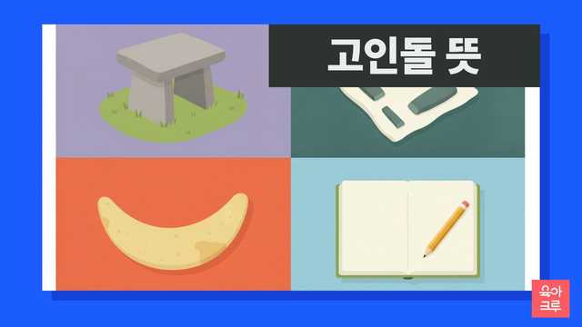 고인돌 뜻 일러스트, 탁자 모양 돌 모형과 돌도구, 공책
