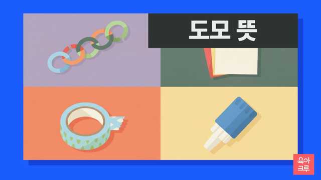 도모 뜻 일러스트, 색종이 고리 사슬과 색종이, 마스킹테이프, 풀