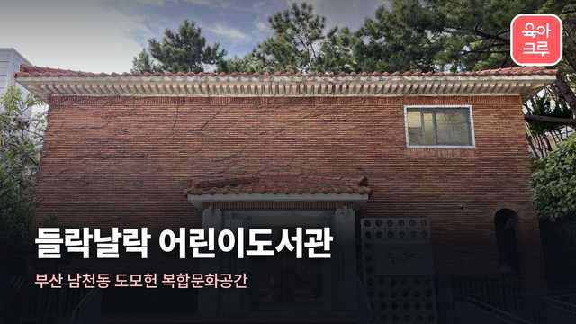 도모헌 들락날락 어린이도서관 붉은 벽돌 건물 기와지붕 유리문과 계단