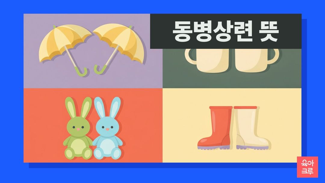 동병상련 뜻 일러스트