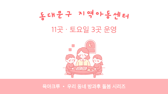 동대문구 지역아동센터 11곳! 토요일 3곳 운영, 밤 10시까지 여는 곳 4곳