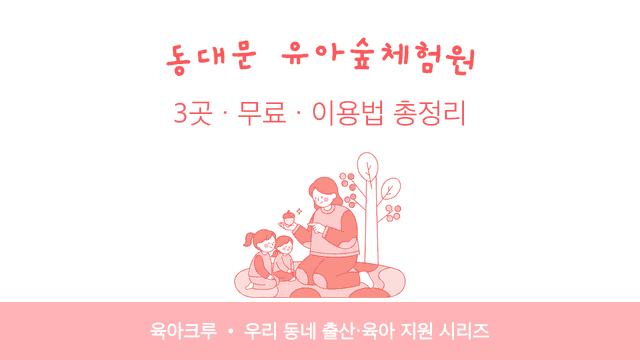 동대문 유아숲체험원 3곳! 무료·신청 없이 이용 평일 오후·주말 추천