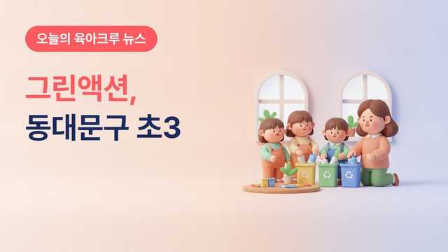 서울 동대문구 그린액션 아동실천단, 환경 관심 초3 어린이 20명 모집