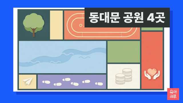 동대문 공원 안내 일러스트