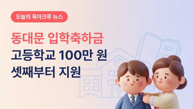 동대문 다자녀 입학축하금 고등학교 100만 원! 셋째부터 초중고 다 받아요