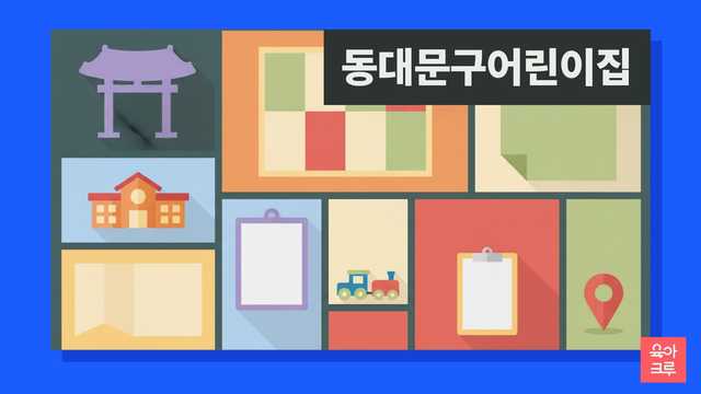 동대문구 국공립 어린이집 대기 신청과 구 보육 창구 안내