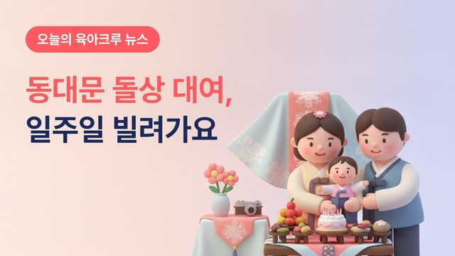 동대문 돌상 일주일 빌려요! 우드 전통 모던 중에 고르고 백일돌컷도 무료