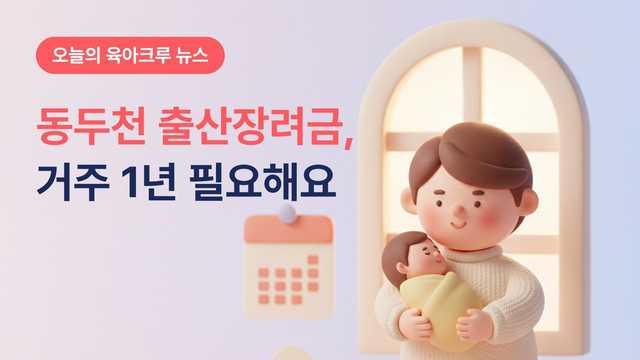 동두천 출산장려금 첫째 100만원, 거주 1년을 채워야 해요