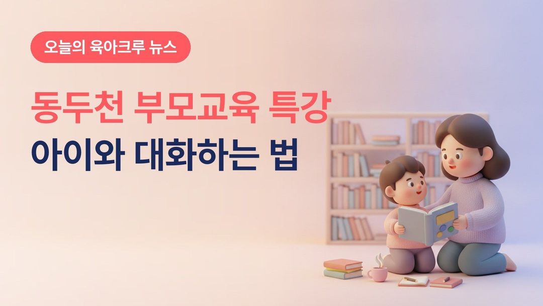 경기 동두천시 부모교육 인문학 특강 10월 31일, 아이 마음 이해하는 부모 대화법 10월 26일까지 신청