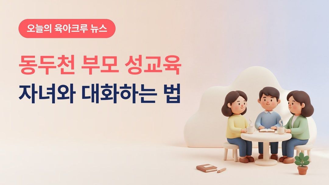 경기 동두천시 부모 성교육 특강 11월 18일, 청소년 자녀와 소통하는 대화법 선착순 10명 11월 13일까지