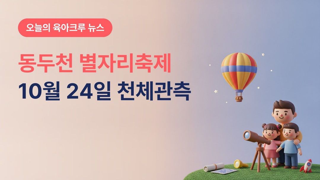 경기 동두천시 별자리 과학축제 10월 24일, 종합운동장 과학부스·열기구 체험·천체관측과 청소년 뮤직페스티벌