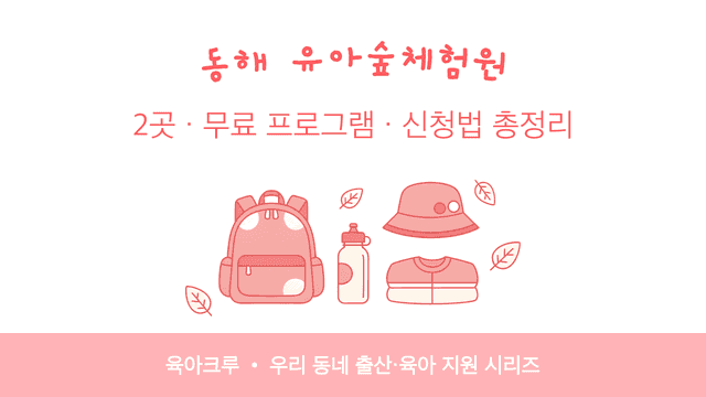 동해 유아숲체험원 2곳! 무료 프로그램 신청법과 운영 시기