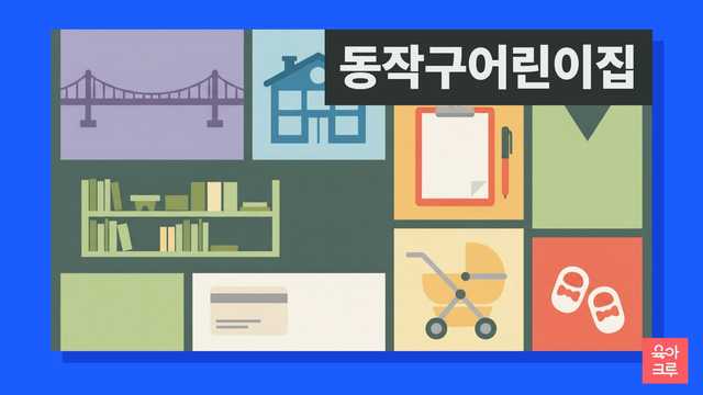 동작구 국공립 어린이집 대기 신청과 구 보육 창구 안내
