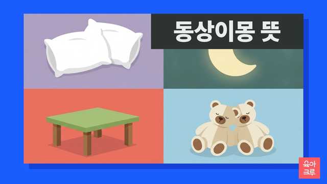 동상이몽 뜻 일러스트