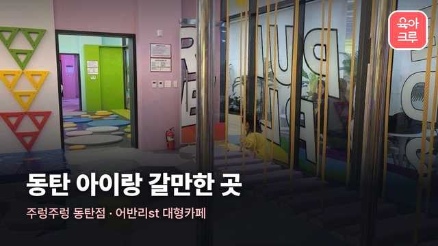 동탄 주렁주렁 동탄점 등 아이와 갈 만한 장소 사진