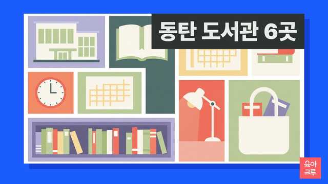 동탄 도서관 6곳 커버 이미지