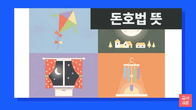 돈호법 뜻 일러스트, 연과 달, 창문