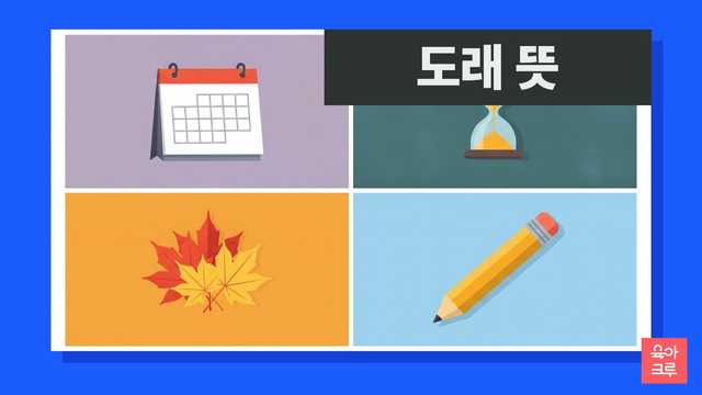 도래 뜻 일러스트, 빈 달력과 모래시계, 단풍잎, 연필