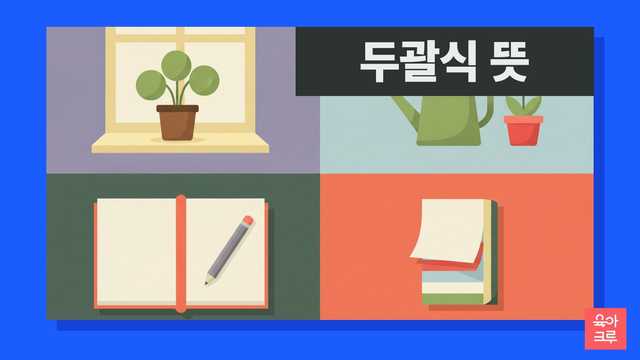 두괄식 뜻 일러스트, 공책과 화분, 연필