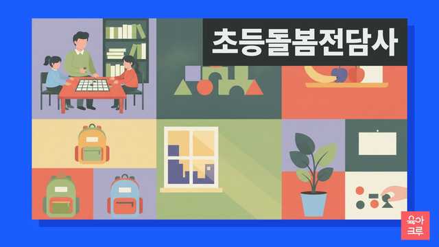 초등학교 교실에서 아이들과 보드게임을 하는 돌봄 선생님 일러스트