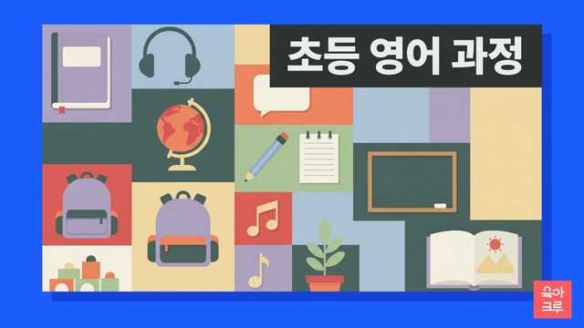 교과서, 헤드폰, 지구본, 말풍선, 단어 카드가 격자로 배치된 초등 영어 교육과정 그림