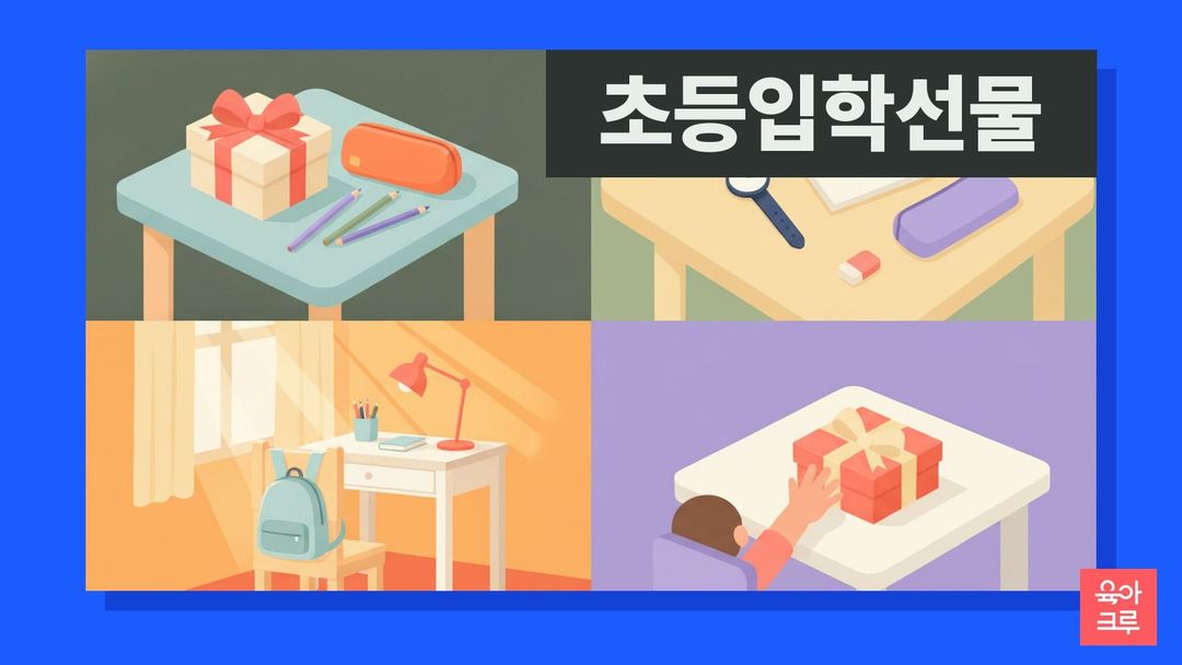 초등학교 입학선물 일러스트, 리본 묶은 선물 상자, 필통과 연필, 작은 손목시계, 책상 위 새 공책