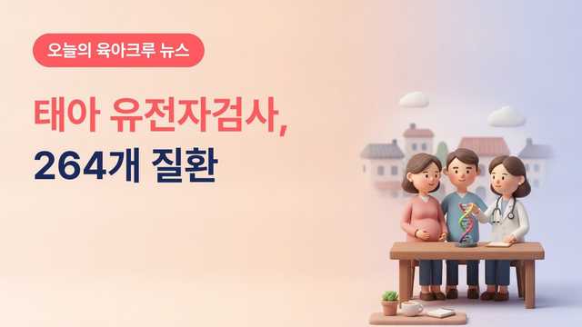 배아·태아 유전자검사 가능 질환 264개로, 피어슨 증후군 등 7개 추가와 질환 검토 요청 방법
