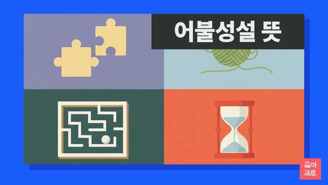 어불성설 뜻 일러스트
