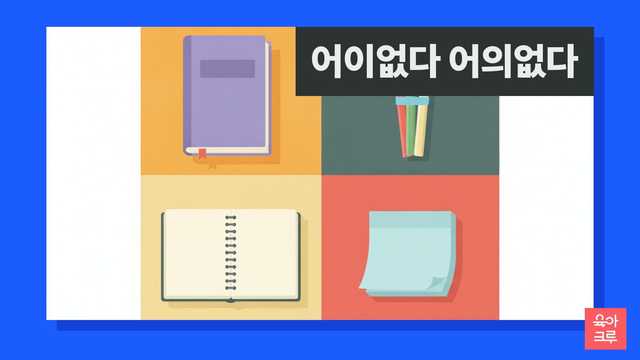 어이없다 어의없다 일러스트, 국어사전과 색연필, 공책